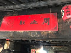 门面-周血旺老店