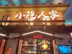 门面-小隐人家(乐松店)