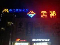 -Q-mart 陕西全都超市(全都More购物中心店)