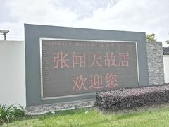 -张闻天故居
