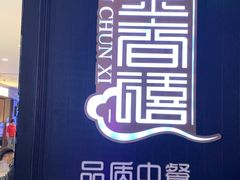 -金春禧(世茂国际广场店)