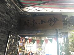 门面-邱金小炒·30 年盐帮江湖菜(自贡店)
