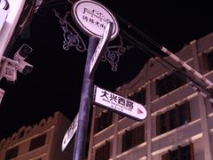 -海口骑楼小吃街