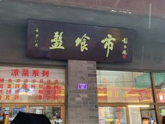 -盘飧市(春熙路店)