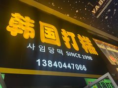 -师任堂韩式食品(总店)