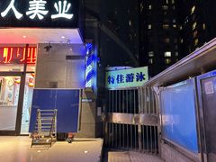 -特佳游泳馆(特佳中心店)