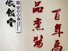 -马家饭堂(南街薰酱店)