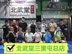 -北武堂拳击散打搏击泰拳俱乐部(三里屯总店)