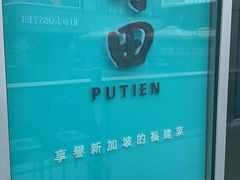 -莆田餐厅PUTIEN(三里屯店)