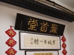 -聚首堂·特色小吃·肘子(什刹海德胜门店)