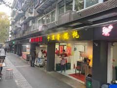 门面-鲁氏汤包王(长白街店)