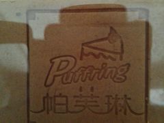 -PUFFRING帕芙琳(延兴门店)