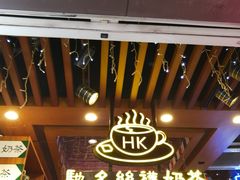 -香港鸿记冰室
