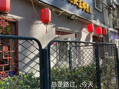 门面-东兴寒舍老北京炸酱面(三里河路店)