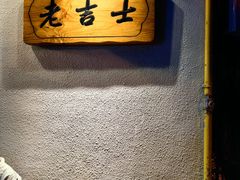 -老吉士酒家(天平路店)