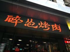 门面-碎怂烤肉(钟楼柳巷店)