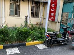 门面-高桥小香松糕