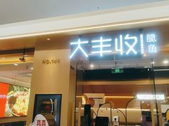 -大丰收脆鱼(浦西万达店)