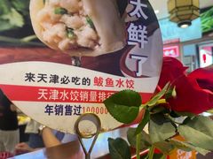 -渔家风味·鲅鱼水饺·央视展播·海鲜天津菜(开发区店)