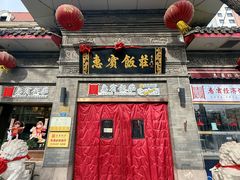 -惠宾饭庄(中山路店)