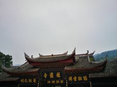 -峨眉山报国寺