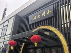 -南门涮肉(上海一店)
