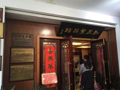 门面-新聚丰菜馆(太监弄店)