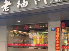 -老福洲(西洪路店)