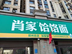 门面-肖家客饸饹面(郑州总店)