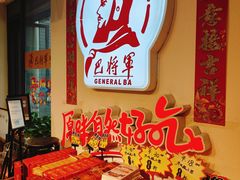 -巴将军·非遗老字号火锅(解放碑店)