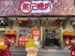 门面-戴记糖坊(西马路店)