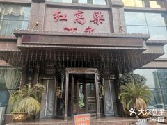 -红高粱大酒店(宁山东路店)