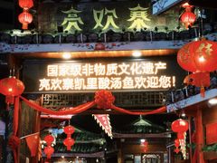 -亮欢寨(凯里总店)