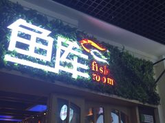 门面-鱼库·不仅是一家烤鱼店(车公庙店)