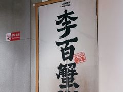 -李百蟹·江南蟹黄面·河景餐厅(夫子庙总店)