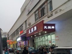 门面-无招牌