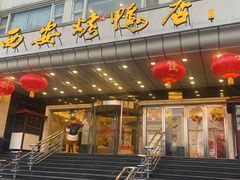 -西安烤鸭店(369烤鸭王店)