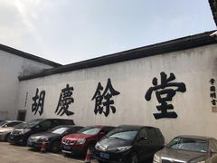 -杭州胡庆余堂第二中医门诊部
