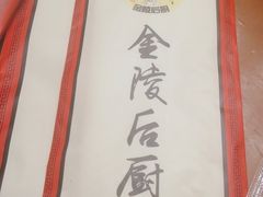 -金陵后厨·南京菜(新街口秣陵路店)