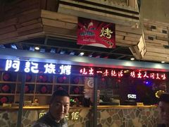 门面-阿记烧烤(汉中卡斯迪亚店)