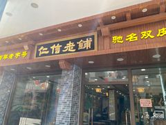 门面-仁信老铺(华盖路店)
