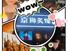 -京狮炙燥·精酿烧烤(首经贸店)