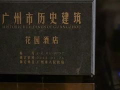 -广州花园酒店