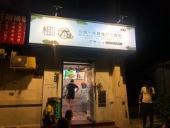 门面-津椰本·海南正宗椰奶清补凉(店一店)