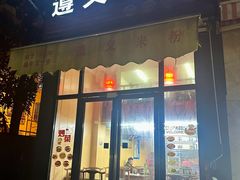 -遵义米粉川菜馆(木渎镇店)