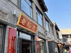 门面-老绥元烧麦·家常菜(大召店)