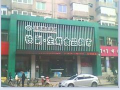 门面-铁副·生鲜食品超市(友谊购物中心店)