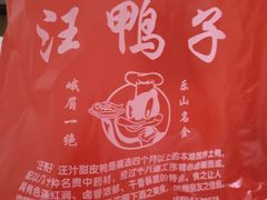 -峨眉汪鸭子·甜皮鸭烟熏鸭(白龙北路店)