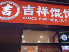 -吉祥馄饨(牡丹园店)