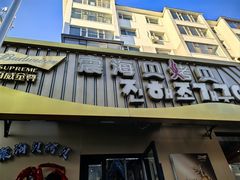-震海贝烤贝·民俗特色店(延吉总店)